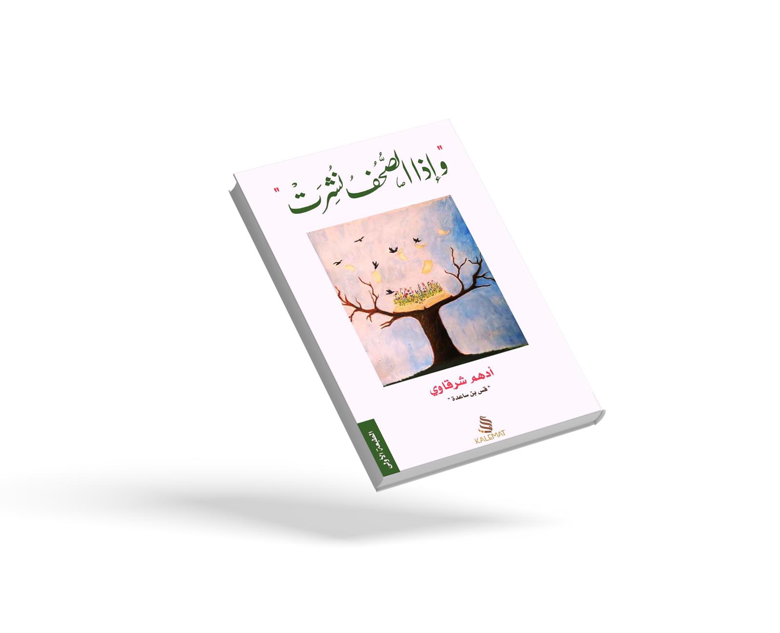 وإذا الصحف نشرت